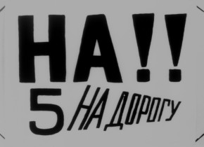 Kino-Pravda 10: Kino-Pravda 10